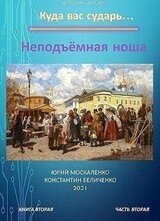 Неподъемная ноша. Книга вторая. Часть вторая скачать