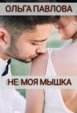Моя Мышка