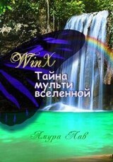 Винкс: Тайна Мультивселенной скачать