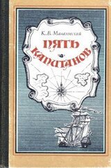 Пять капитанов скачать