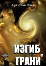 Изгиб грани скачать