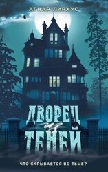 Дворец из теней скачать