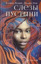 Слезы пустыни скачать