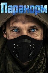 Паранорм скачать