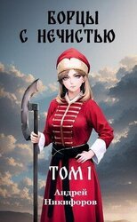 Борцы с нечистью. Том 1 скачать