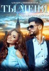 Ты меня зацепила скачать