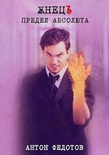 ЖнецЪ. Предел Абсолюта скачать