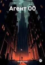 Агент 00