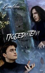 Победители скачать