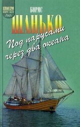 Под парусами через два океана скачать