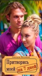 Притворись моей на 7 дней скачать