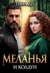 Меланья и колдун скачать