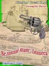 Великий шанс Линкеса скачать