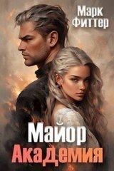 Майор. Академия скачать