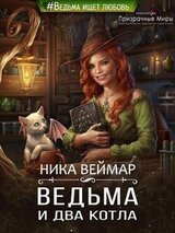 Ведьма и два котла скачать