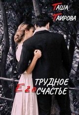 Его трудное счастье скачать