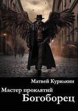 Богоборец скачать
