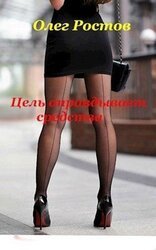 Цель оправдывает средства скачать