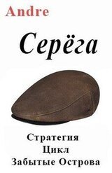 Серёга. Стратегия. Цикл Забытые Острова скачать