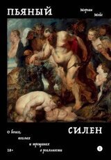 Пьяный Силен. О богах, козлах и трещинах в реальности скачать