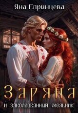 Заряна и заколдованный мельник скачать