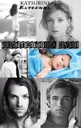 Целительница души скачать
