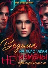 Ведьма на полставки. Измены не прощаются скачать