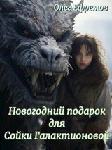 Новогодний подарок для Сойки Галактионовой скачать