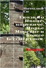 Сказка о Иване-царевиче, Марье Моревне и Кощее Бессмертном. Sequel скачать