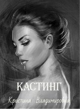 Кастинг скачать