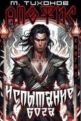 Испытание бога скачать
