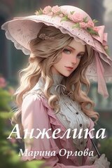 Анжелика скачать