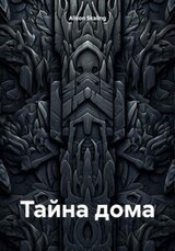 Тайна дома скачать