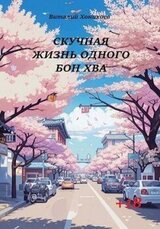 Скучная жизнь одного Бон Хва скачать