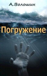 Погружение скачать