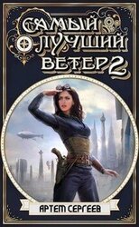 Самый Лучший Ветер 2 скачать