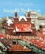 Новый старый 1978-й. Книга 16 скачать