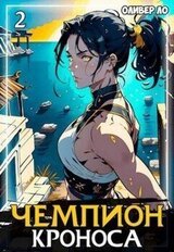 Чемпион Кроноса 2 скачать