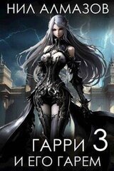 Гарри и его гарем – 3 скачать