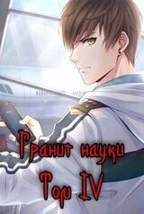 Гранит науки. Том 4 скачать