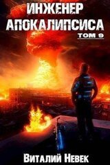 Инженер апокалипсиса. Том 9 скачать