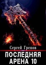 Последняя Арена 10 скачать