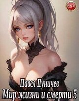 Мир жизни и смерти 5 скачать