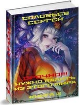 Срочно!!! Нужно валить из этого мира. Книга 2 скачать
