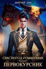 Спасти род Романовых: Первокурсник 2 скачать