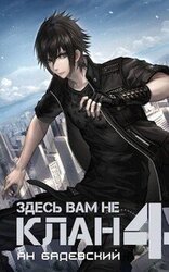 Здесь вам не клан 4 скачать