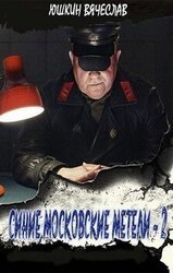 Синие московские метели - 2 скачать