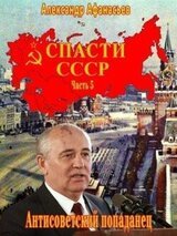 Спасти СССР. Часть 5 скачать