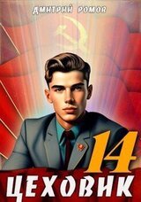 Цеховик. Книга 14. Воин света скачать