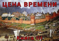 Цена времени. Книга 3 скачать